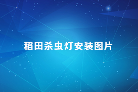 稻田殺蟲燈安裝圖片