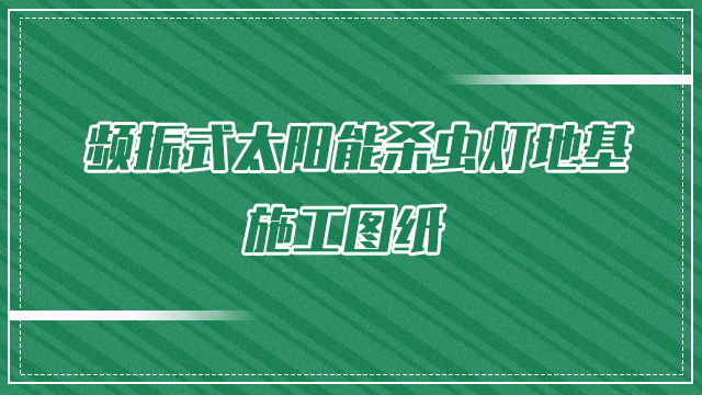 頻振式太陽能殺蟲燈地基施工圖紙