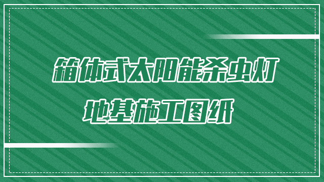 箱體式太陽能殺蟲燈地基施工圖紙